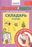 Экспресс-курсы по обучению чтению. Складарь. Тетрадь. Для детей 3-7 лет. Бураков Н.  фото, kupilegko.ru
